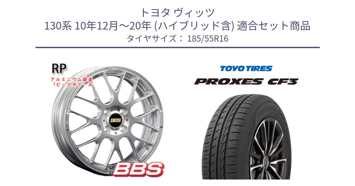 トヨタ ヴィッツ 130系 10年12月～20年 (ハイブリッド含) 用セット商品です。RP 鍛造1ピース ホイール 16インチ と プロクセス PROXES CF3 サマータイヤ 185/55R16 の組合せ商品です。