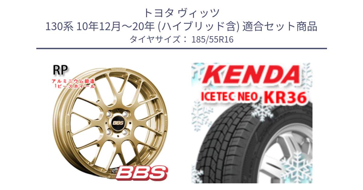 トヨタ ヴィッツ 130系 10年12月～20年 (ハイブリッド含) 用セット商品です。RP 鍛造1ピース ホイール 16インチ と KR36 ICETEC NEO 2025年製 アイステックネオ ケンダ スタッドレス ミツヤ 185/55R16 の組合せ商品です。