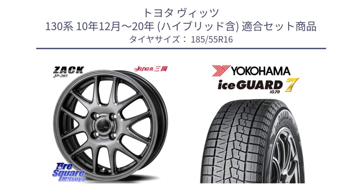 トヨタ ヴィッツ 130系 10年12月～20年 (ハイブリッド含) 用セット商品です。ZACK JP-205 ホイール と R7107 ice GUARD7 IG70 アイスガード スタッドレス ミツヤ 185/55R16 の組合せ商品です。