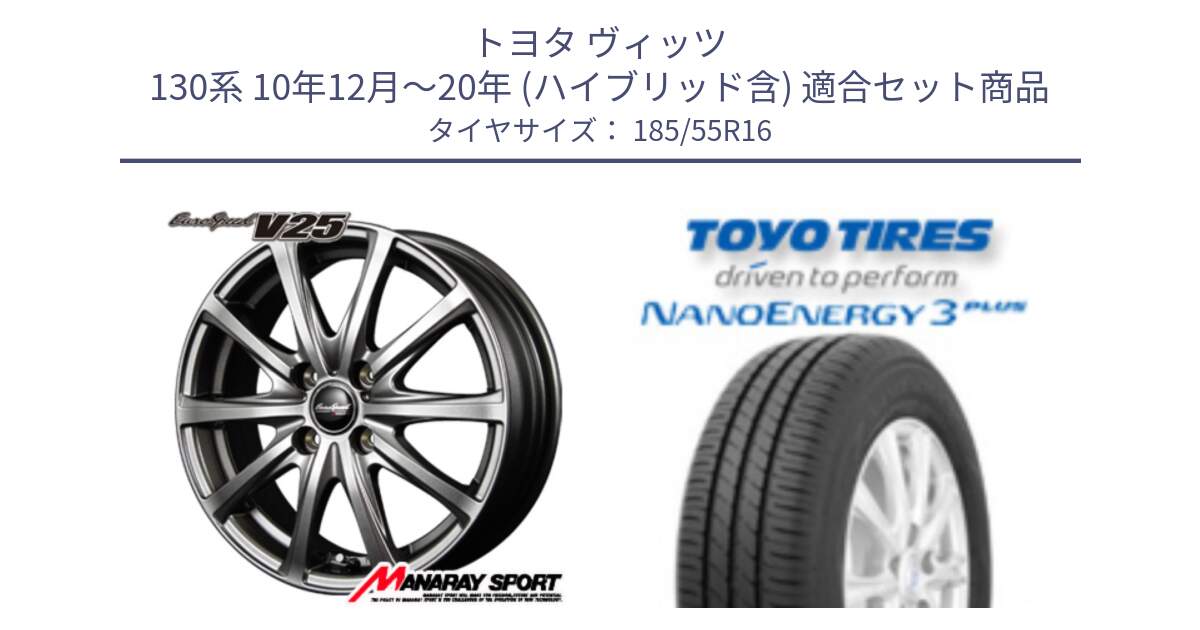 トヨタ ヴィッツ 130系 10年12月～20年 (ハイブリッド含) 用セット商品です。MID EuroSpeed ユーロスピード V25 ホイール 16インチ と ナノエナジー3プラス 在庫● 2025年製 NANOENERGY3 PLUS サマータイヤ 185/55R16 の組合せ商品です。