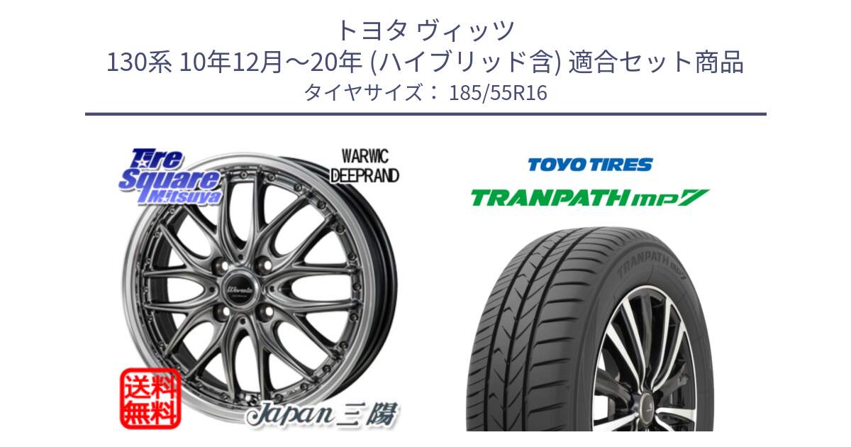 トヨタ ヴィッツ 130系 10年12月～20年 (ハイブリッド含) 用セット商品です。Warwic DEEPRAND ホイール と トーヨー トランパス MP7 ミニバン TRANPATH サマータイヤ 185/55R16 の組合せ商品です。