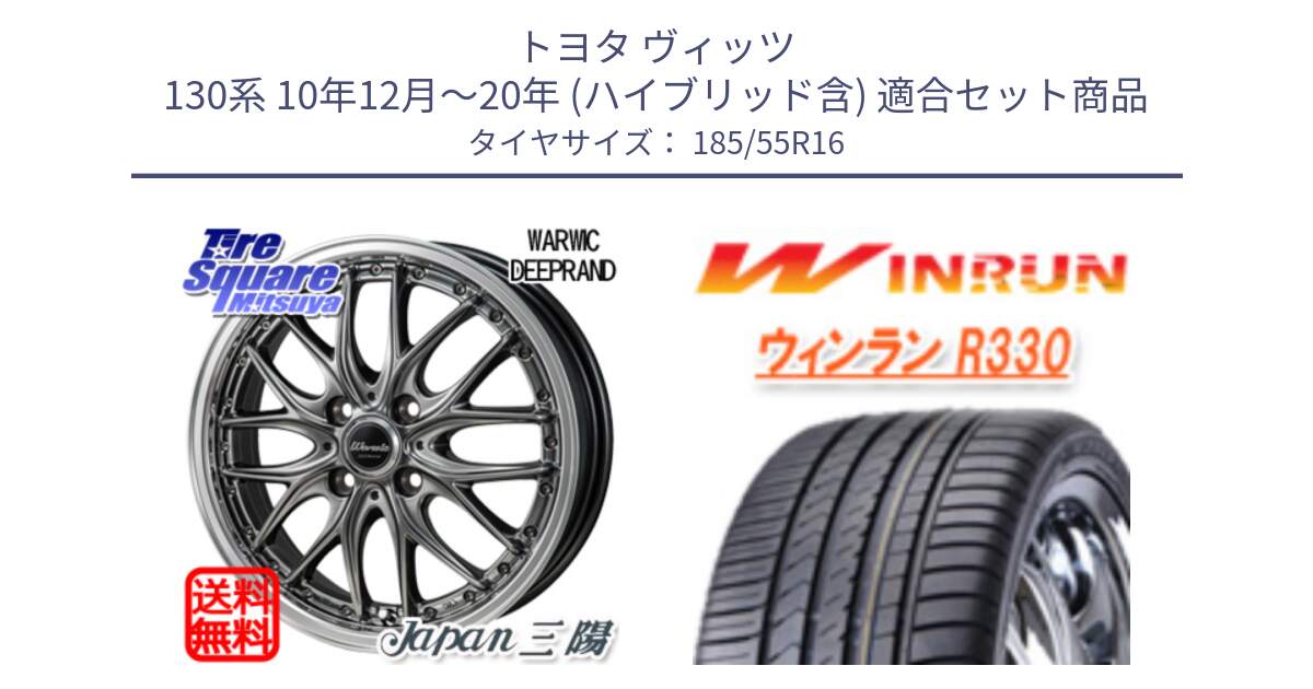 トヨタ ヴィッツ 130系 10年12月～20年 (ハイブリッド含) 用セット商品です。Warwic DEEPRAND ホイール と R330 サマータイヤ 185/55R16 の組合せ商品です。