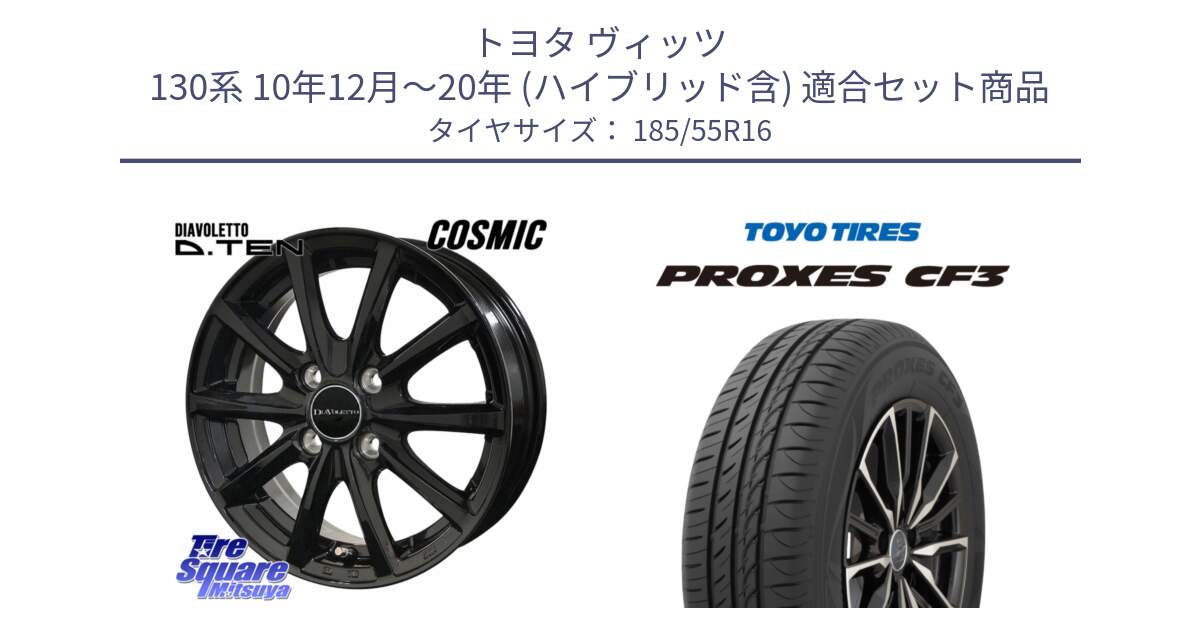 トヨタ ヴィッツ 130系 10年12月～20年 (ハイブリッド含) 用セット商品です。DIAVOLETTO D.TEN ホイール 16インチ と プロクセス PROXES CF3 サマータイヤ 185/55R16 の組合せ商品です。