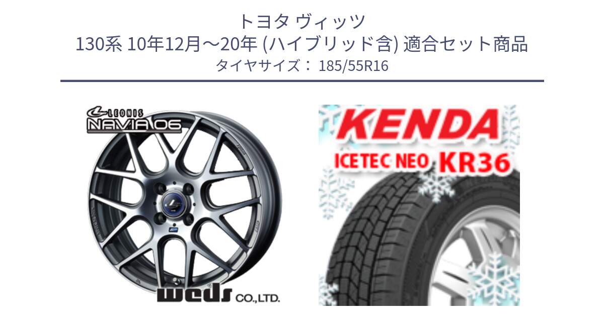 トヨタ ヴィッツ 130系 10年12月～20年 (ハイブリッド含) 用セット商品です。レオニス Navia ナヴィア06 ウェッズ 37604 ホイール 16インチ と KR36 ICETEC NEO 2025年製 アイステックネオ ケンダ スタッドレス ミツヤ 185/55R16 の組合せ商品です。