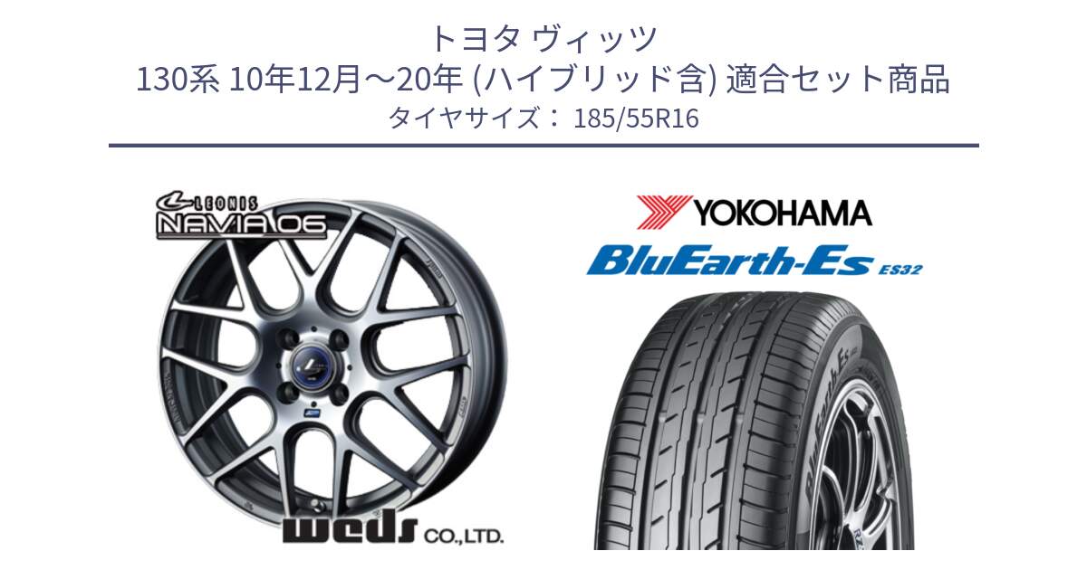 トヨタ ヴィッツ 130系 10年12月～20年 (ハイブリッド含) 用セット商品です。レオニス Navia ナヴィア06 ウェッズ 37604 ホイール 16インチ と R2425 BluEarth-Es ES32 ヨコハマ 185/55R16 の組合せ商品です。