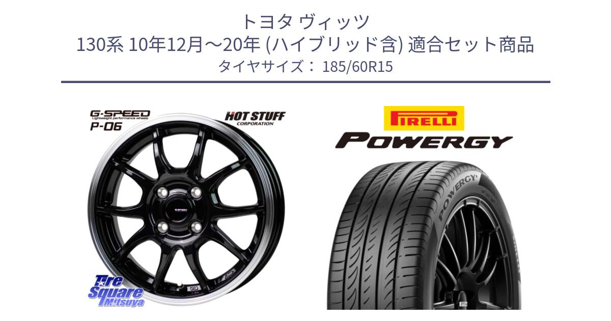 トヨタ ヴィッツ 130系 10年12月～20年 (ハイブリッド含) 用セット商品です。G-SPEED P06 P-06 ホイール 15インチ と POWERGY パワジー サマータイヤ  185/60R15 の組合せ商品です。