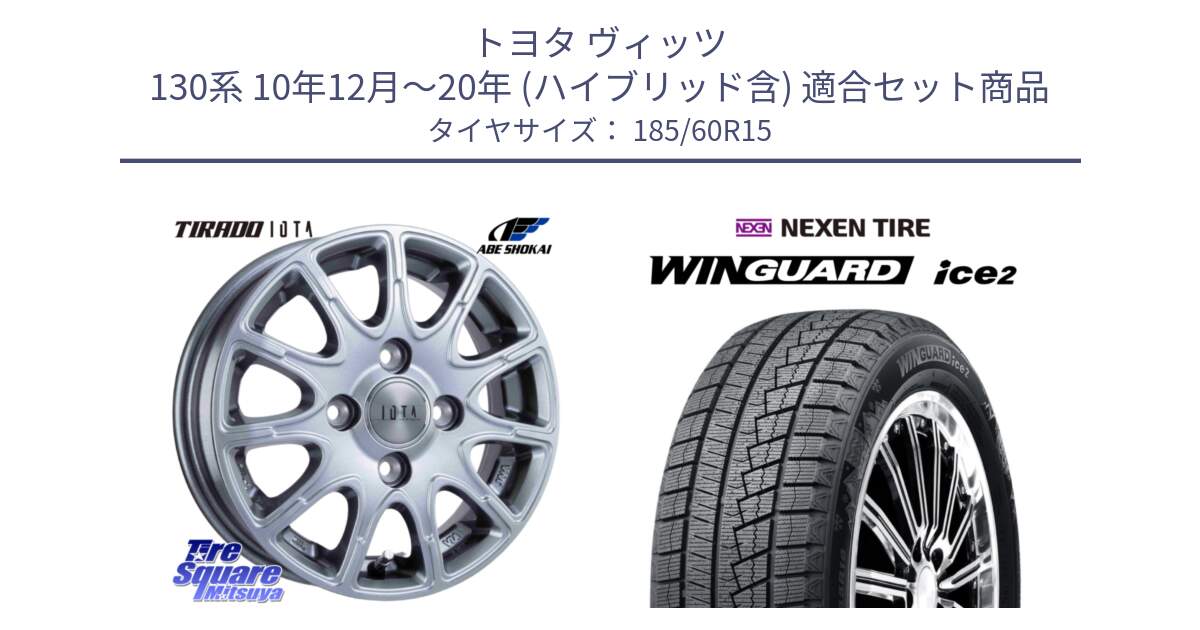 トヨタ ヴィッツ 130系 10年12月～20年 (ハイブリッド含) 用セット商品です。TIRADO IOTA イオタ ホイール 15インチ と WINGUARD ice2 2025年製 ネクセン ウィンガードアイス2  スタッドレスタイヤ 185/60R15 の組合せ商品です。