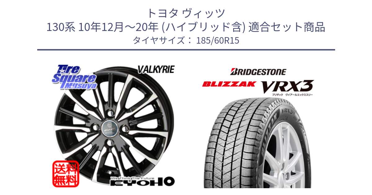 トヨタ ヴィッツ 130系 10年12月～20年 (ハイブリッド含) 用セット商品です。【欠品次回11月中旬】SMACK スマック ヴァルキリー ホイール 15インチ と BLIZZAK VRX3 2025年製 在庫予定品● ブリザック スタッドレス ミツヤ 【欠品次回11月中旬】 185/60R15 の組合せ商品です。