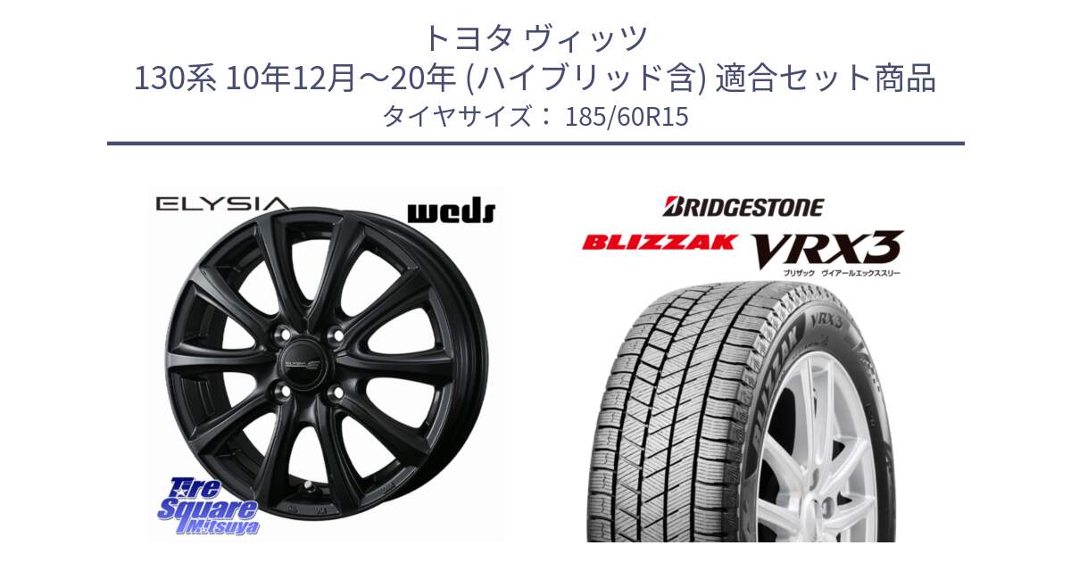 トヨタ ヴィッツ 130系 10年12月～20年 (ハイブリッド含) 用セット商品です。ELYSIA エリシア ホイール 15インチ と BLIZZAK VRX3 2025年製 在庫予定品● ブリザック スタッドレス ミツヤ 【欠品次回11月中旬】 185/60R15 の組合せ商品です。