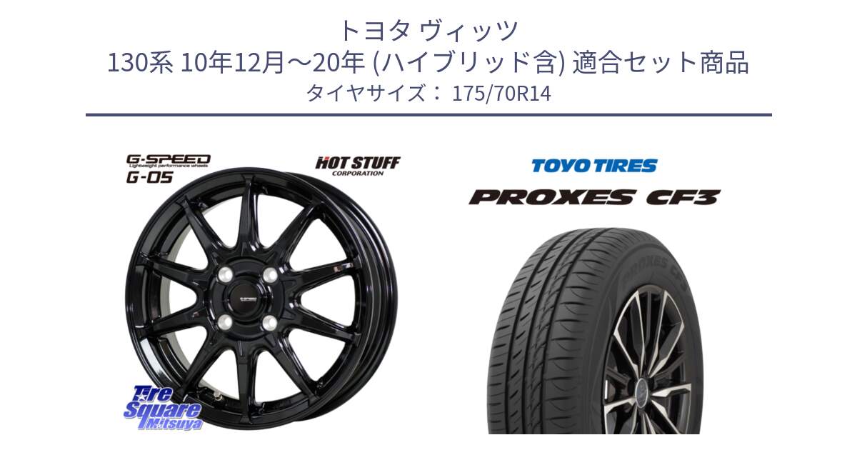 トヨタ ヴィッツ 130系 10年12月～20年 (ハイブリッド含) 用セット商品です。G-SPEED G-05 G05 4H ホイール  4本 14インチ と プロクセス PROXES CF3 サマータイヤ 175/70R14 の組合せ商品です。