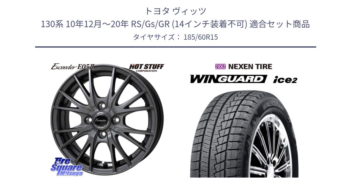 トヨタ ヴィッツ 130系 10年12月～20年 RS/Gs/GR (14インチ装着不可) 用セット商品です。Exceeder E05-2 ホイール 15インチ と WINGUARD ice2 2025年製 ネクセン ウィンガードアイス2  スタッドレスタイヤ 185/60R15 の組合せ商品です。