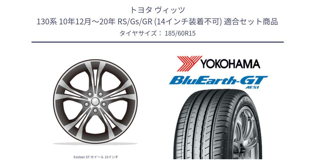 トヨタ ヴィッツ 130系 10年12月～20年 RS/Gs/GR (14インチ装着不可) 用セット商品です。Exsteer ST ホイール 15インチ と R4602 BluEarth-GT AE51 ヨコハマ 185/60R15 の組合せ商品です。