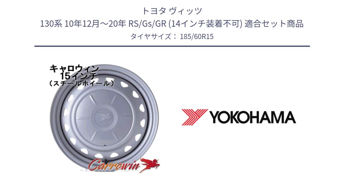 トヨタ ヴィッツ 130系 10年12月～20年 RS/Gs/GR (14インチ装着不可) 用セット商品です。キャロウィン PS-554N スチールホイール  15インチ と R5895 ADVAN A053 ヨコハマ 185/60R15 の組合せ商品です。