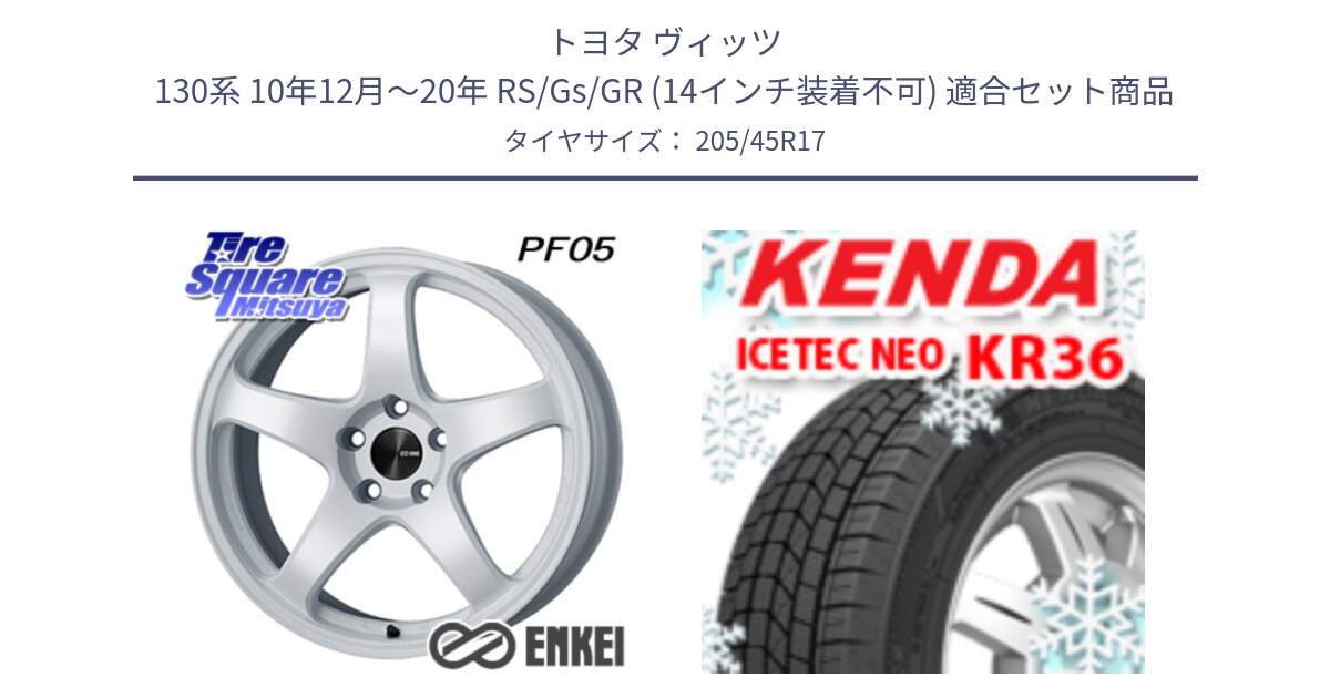 トヨタ ヴィッツ 130系 10年12月～20年 RS/Gs/GR (14インチ装着不可) 用セット商品です。エンケイ PerformanceLine PF05 WH 17インチ と KR36 ICETEC NEO 2025年製 アイステックネオ ケンダ スタッドレス ミツヤ 205/45R17 の組合せ商品です。
