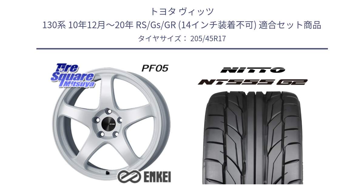 トヨタ ヴィッツ 130系 10年12月～20年 RS/Gs/GR (14インチ装着不可) 用セット商品です。エンケイ PerformanceLine PF05 WH 17インチ と ニットー NT555 G2 サマータイヤ 205/45R17 の組合せ商品です。