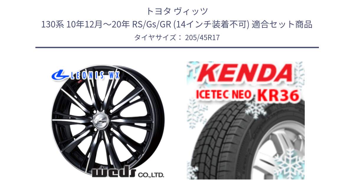 トヨタ ヴィッツ 130系 10年12月～20年 RS/Gs/GR (14インチ装着不可) 用セット商品です。33881 レオニス WX ウェッズ Leonis ホイール 17インチ と KR36 ICETEC NEO 2025年製 アイステックネオ ケンダ スタッドレス ミツヤ 205/45R17 の組合せ商品です。