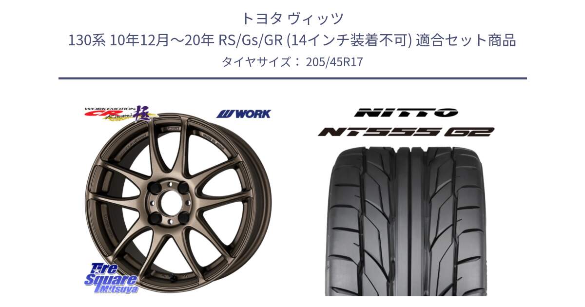 トヨタ ヴィッツ 130系 10年12月～20年 RS/Gs/GR (14インチ装着不可) 用セット商品です。ワーク EMOTION エモーション CR kiwami 極 17インチ と ニットー NT555 G2 サマータイヤ 205/45R17 の組合せ商品です。