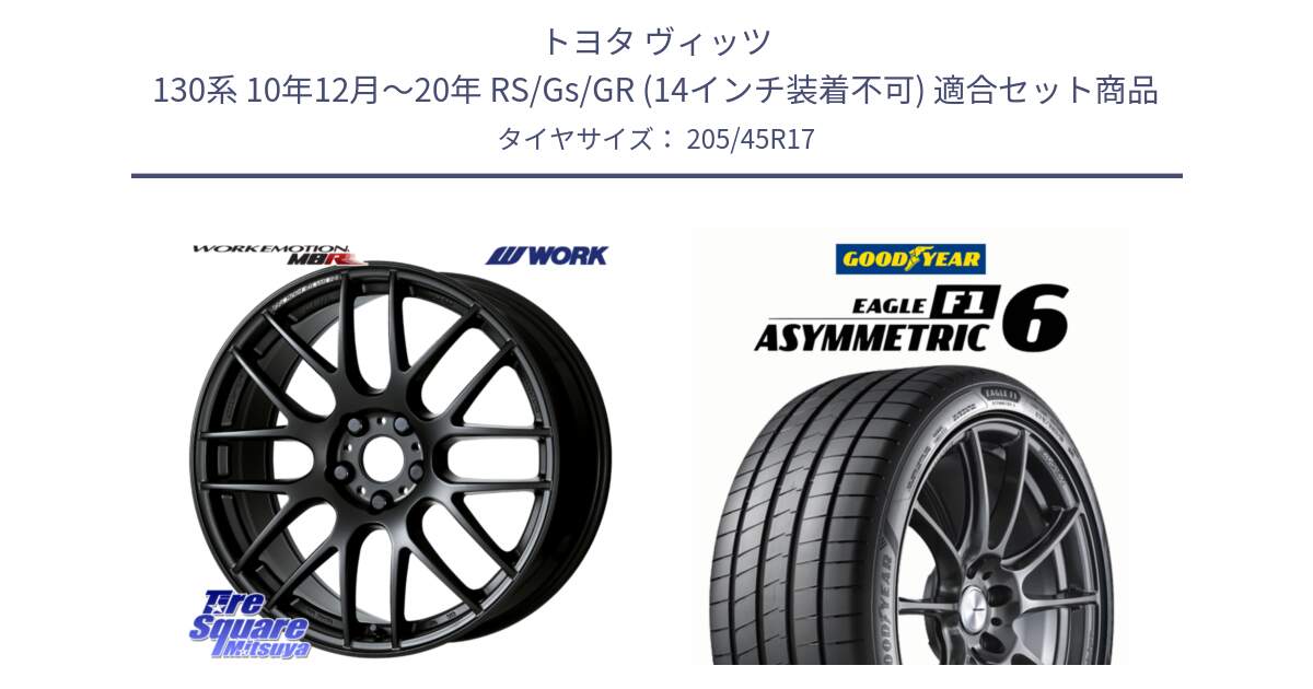 トヨタ ヴィッツ 130系 10年12月～20年 RS/Gs/GR (14インチ装着不可) 用セット商品です。ワーク EMOTION エモーション M8R MBL 17インチ と EAGLE F1 ASYMMETRIC 6 サマータイヤ 205/45R17 の組合せ商品です。