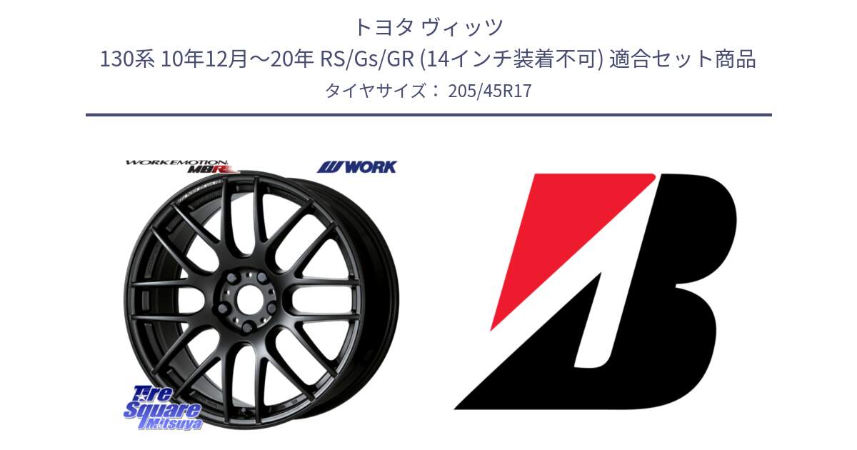 トヨタ ヴィッツ 130系 10年12月～20年 RS/Gs/GR (14インチ装着不可) 用セット商品です。ワーク EMOTION エモーション M8R MBL 17インチ と ECOPIA EP150  新車装着 205/45R17 の組合せ商品です。