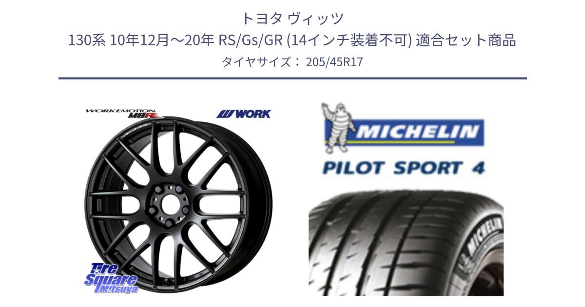 トヨタ ヴィッツ 130系 10年12月～20年 RS/Gs/GR (14インチ装着不可) 用セット商品です。ワーク EMOTION エモーション M8R MBL 17インチ と PILOT SPORT4 パイロットスポーツ4 88V XL G1 正規 205/45R17 の組合せ商品です。