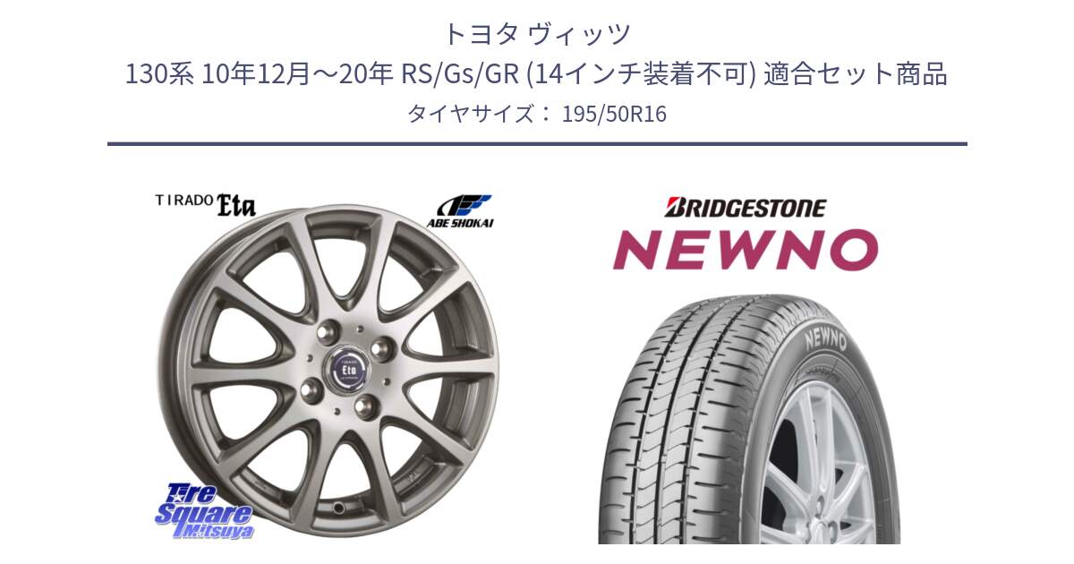 トヨタ ヴィッツ 130系 10年12月～20年 RS/Gs/GR (14インチ装着不可) 用セット商品です。ティラード イータ と NEWNO ニューノ サマータイヤ 195/50R16 の組合せ商品です。