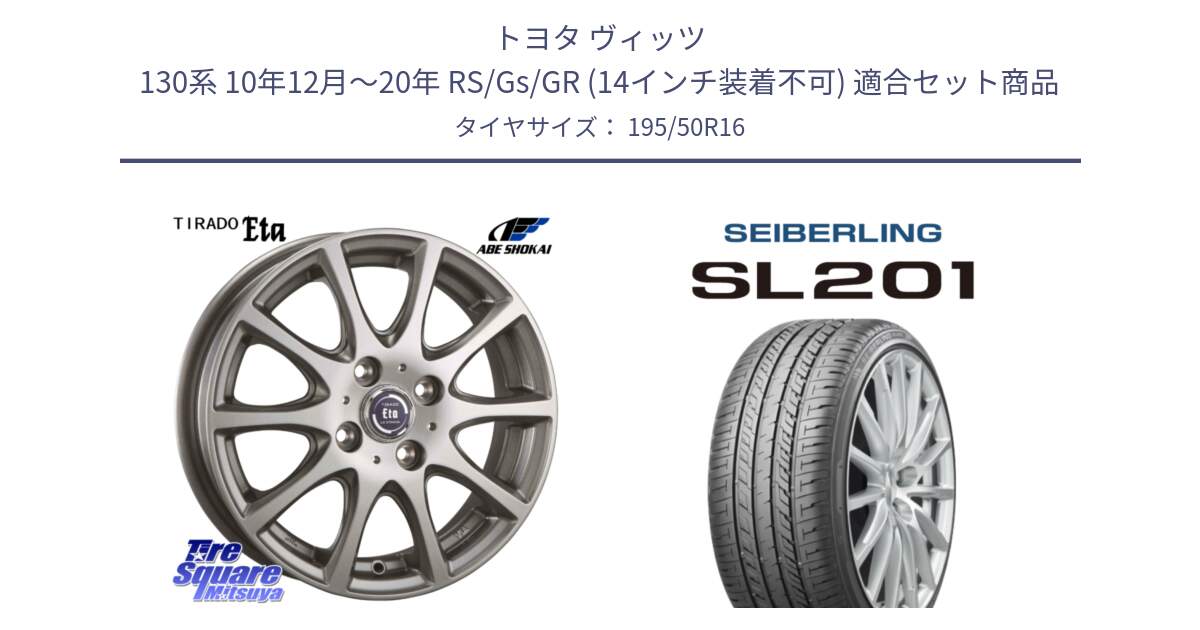 トヨタ ヴィッツ 130系 10年12月～20年 RS/Gs/GR (14インチ装着不可) 用セット商品です。ティラード イータ と SEIBERLING セイバーリング SL201 195/50R16 の組合せ商品です。