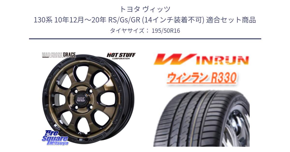 トヨタ ヴィッツ 130系 10年12月～20年 RS/Gs/GR (14インチ装着不可) 用セット商品です。マッドクロス GRACE グレイス BR 4H 在庫● ホイール 16インチ ★サマーセール★ と R330 サマータイヤ 195/50R16 の組合せ商品です。