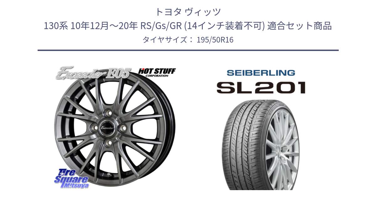 トヨタ ヴィッツ 130系 10年12月～20年 RS/Gs/GR (14インチ装着不可) 用セット商品です。エクシーダー E05 在庫● ホイール 16インチ と SEIBERLING セイバーリング SL201 195/50R16 の組合せ商品です。