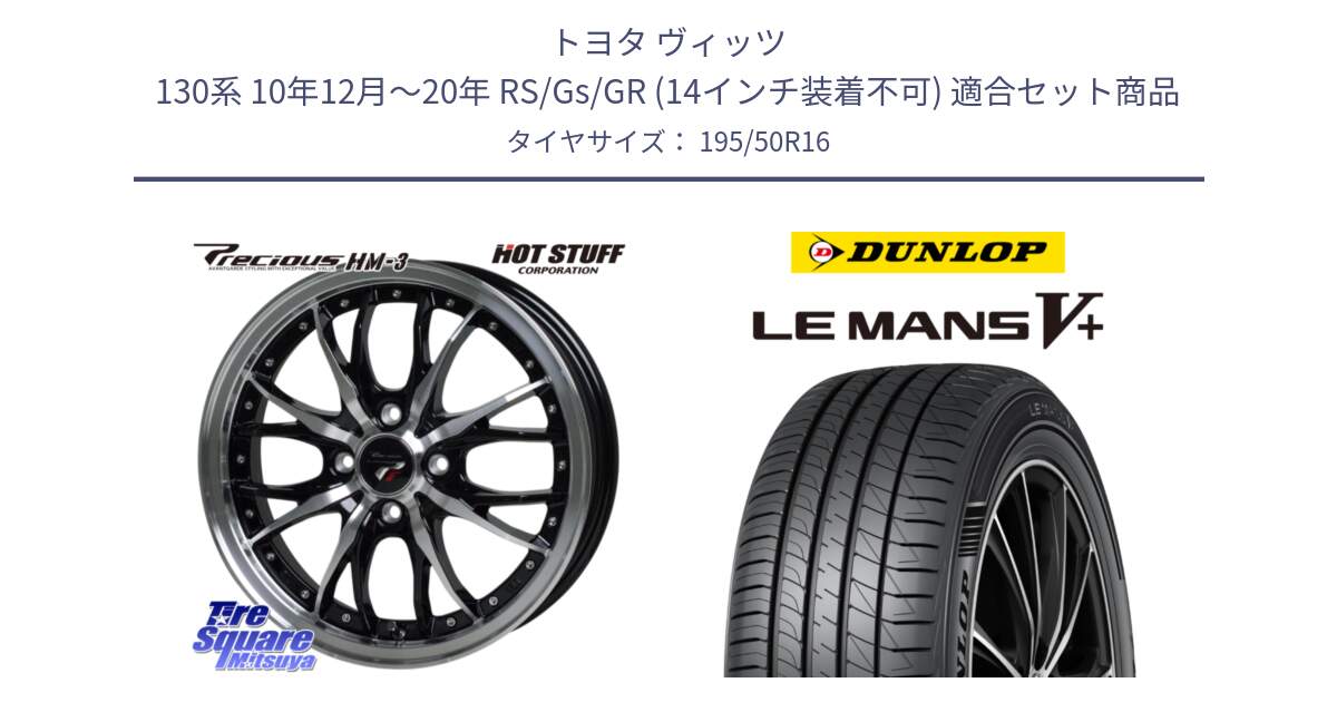 トヨタ ヴィッツ 130系 10年12月～20年 RS/Gs/GR (14インチ装着不可) 用セット商品です。Precious プレシャス HM3 HM-3 4H BKP 16インチ と ダンロップ LEMANS5+ ルマンV+ 195/50R16 の組合せ商品です。