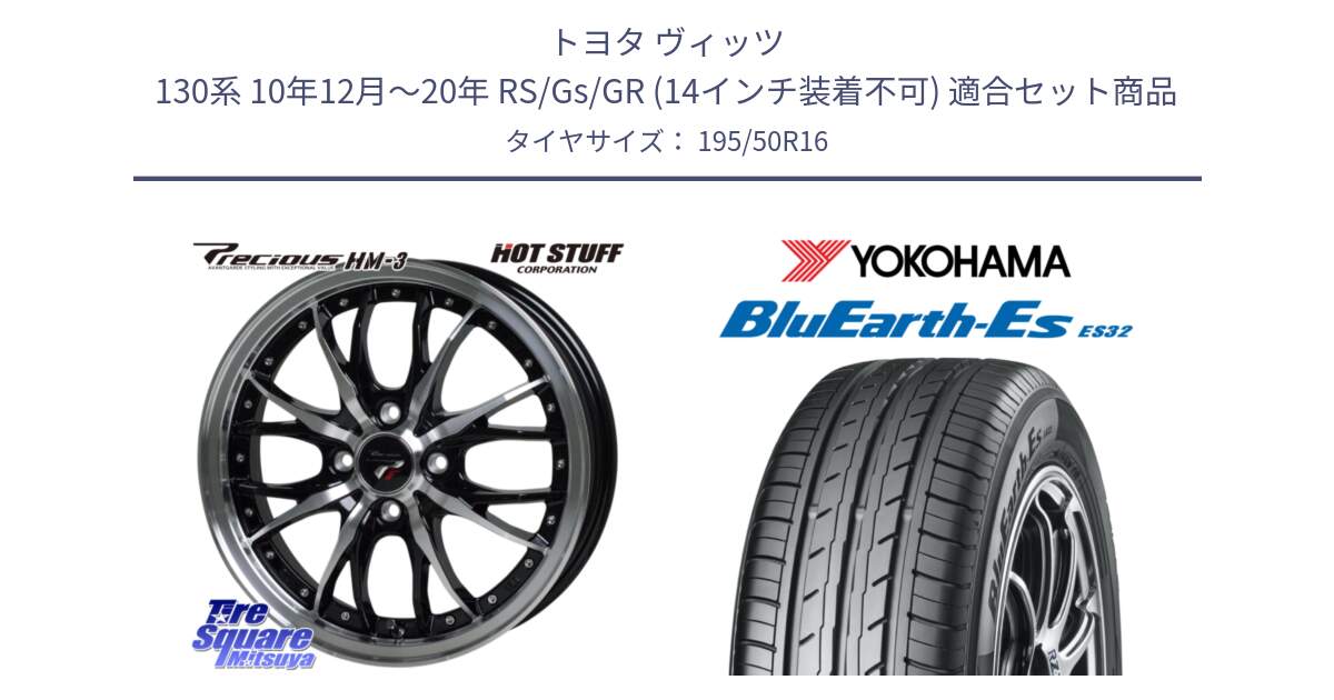トヨタ ヴィッツ 130系 10年12月～20年 RS/Gs/GR (14インチ装着不可) 用セット商品です。Precious プレシャス HM3 HM-3 4H BKP 16インチ と R2437 BluEarth-Es ES32 ヨコハマ 195/50R16 の組合せ商品です。