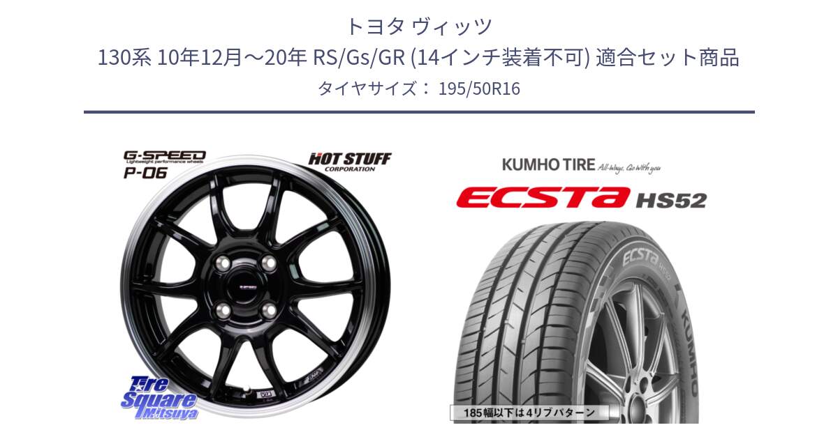 トヨタ ヴィッツ 130系 10年12月～20年 RS/Gs/GR (14インチ装着不可) 用セット商品です。G-SPEED P06 P-06 ホイール 16インチ と ECSTA HS52 エクスタ サマータイヤ 195/50R16 の組合せ商品です。