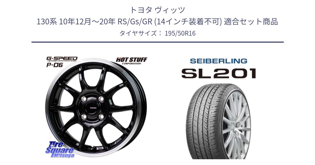 トヨタ ヴィッツ 130系 10年12月～20年 RS/Gs/GR (14インチ装着不可) 用セット商品です。G-SPEED P06 P-06 ホイール 16インチ と SEIBERLING セイバーリング SL201 195/50R16 の組合せ商品です。