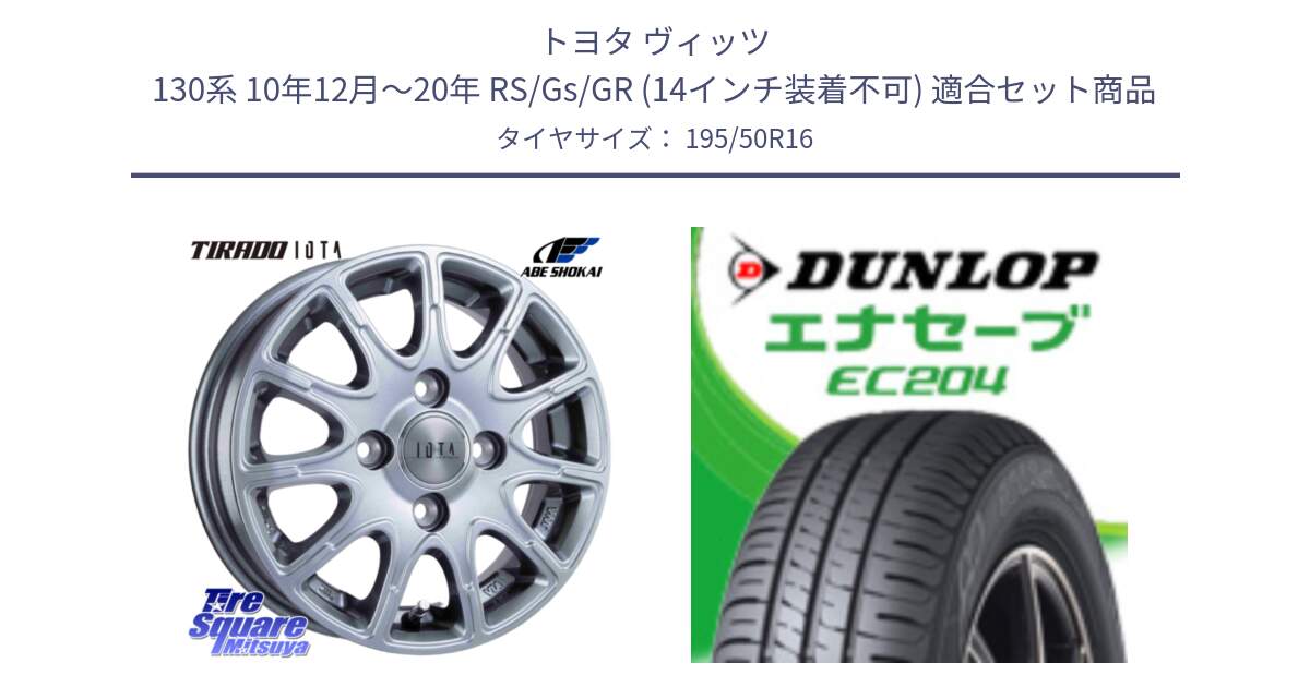 トヨタ ヴィッツ 130系 10年12月～20年 RS/Gs/GR (14インチ装着不可) 用セット商品です。TIRADO IOTA イオタ ホイール 16インチ と ダンロップ エナセーブ EC204 ENASAVE サマータイヤ 195/50R16 の組合せ商品です。
