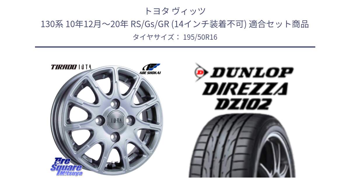 トヨタ ヴィッツ 130系 10年12月～20年 RS/Gs/GR (14インチ装着不可) 用セット商品です。TIRADO IOTA イオタ ホイール 16インチ と DZ102 DIREZZA 2025年製【欠品次回11月中旬入荷】ダンロップ ディレッツァ サマータイヤ 195/50R16 の組合せ商品です。