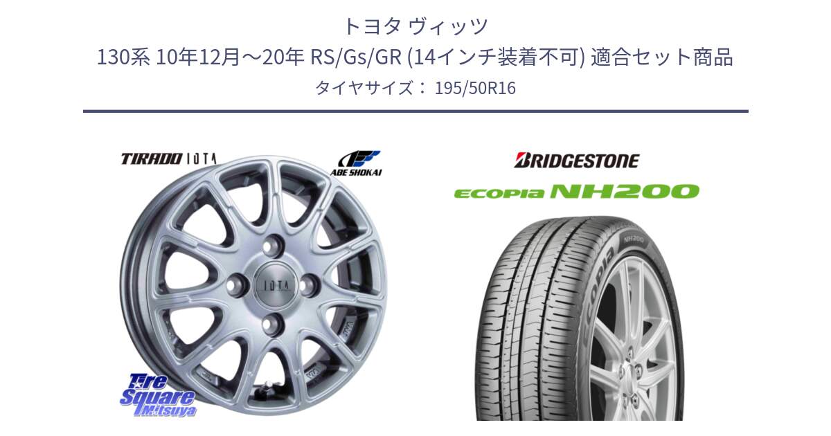 トヨタ ヴィッツ 130系 10年12月～20年 RS/Gs/GR (14インチ装着不可) 用セット商品です。TIRADO IOTA イオタ ホイール 16インチ と ECOPIA NH200 エコピア サマータイヤ 195/50R16 の組合せ商品です。