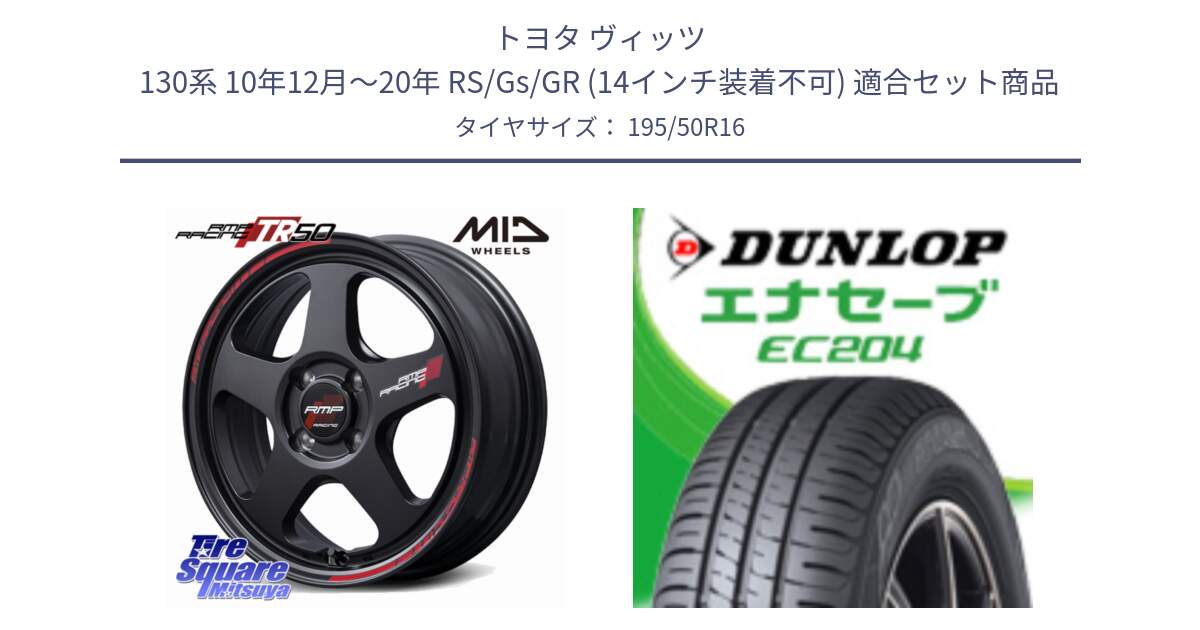 トヨタ ヴィッツ 130系 10年12月～20年 RS/Gs/GR (14インチ装着不可) 用セット商品です。MID RMP RACING TR50 ホイール 16インチ と ダンロップ エナセーブ EC204 ENASAVE サマータイヤ 195/50R16 の組合せ商品です。