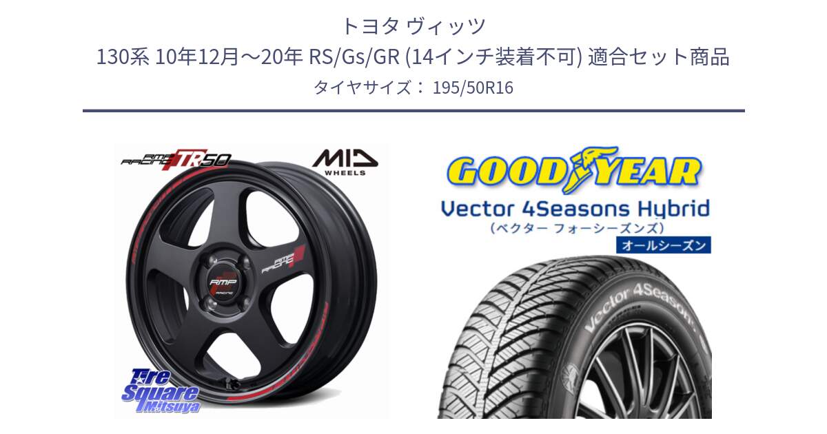トヨタ ヴィッツ 130系 10年12月～20年 RS/Gs/GR (14インチ装着不可) 用セット商品です。MID RMP RACING TR50 ホイール 16インチ と ベクター Vector 4Seasons Hybrid オールシーズンタイヤ 195/50R16 の組合せ商品です。