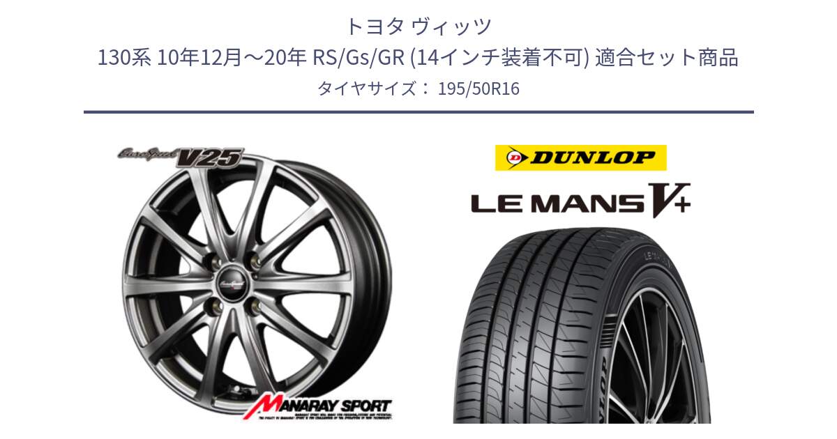 トヨタ ヴィッツ 130系 10年12月～20年 RS/Gs/GR (14インチ装着不可) 用セット商品です。MID EuroSpeed ユーロスピード V25 ホイール 16インチ と ダンロップ LEMANS5+ ルマンV+ 195/50R16 の組合せ商品です。