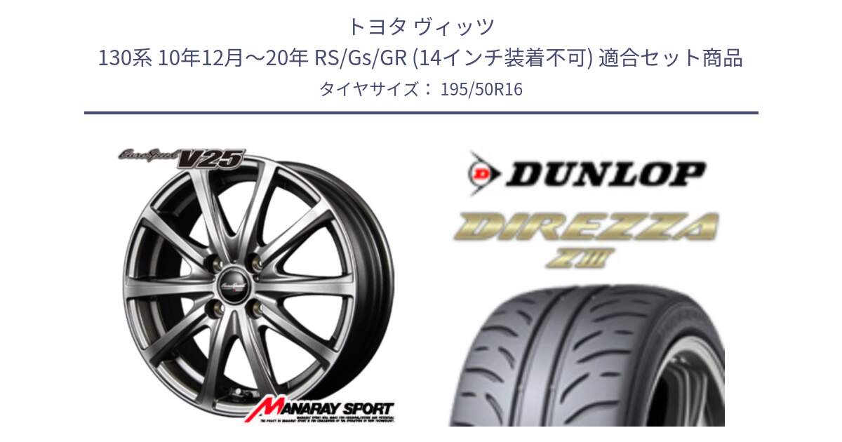 トヨタ ヴィッツ 130系 10年12月～20年 RS/Gs/GR (14インチ装着不可) 用セット商品です。MID EuroSpeed ユーロスピード V25 ホイール 16インチ と ダンロップ ディレッツァ Z3  DIREZZA  サマータイヤ 195/50R16 の組合せ商品です。