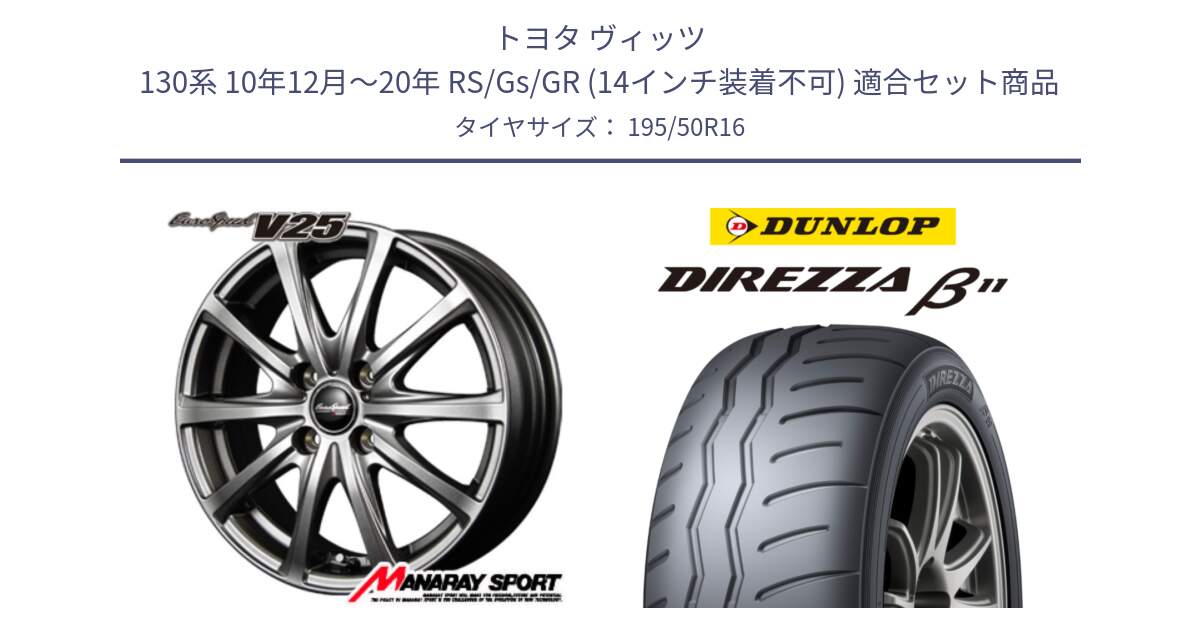トヨタ ヴィッツ 130系 10年12月～20年 RS/Gs/GR (14インチ装着不可) 用セット商品です。MID EuroSpeed ユーロスピード V25 ホイール 16インチ と DIREZZA B11 ディレッツァ ベータ11 195/50R16 の組合せ商品です。