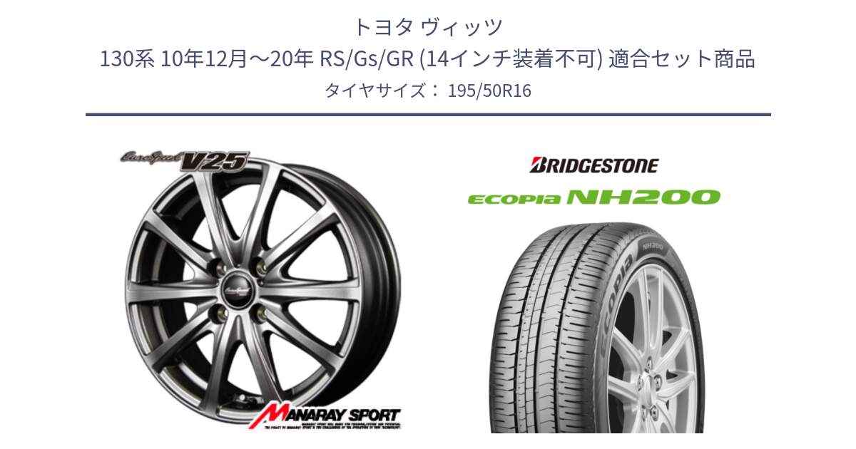 トヨタ ヴィッツ 130系 10年12月～20年 RS/Gs/GR (14インチ装着不可) 用セット商品です。MID EuroSpeed ユーロスピード V25 ホイール 16インチ と ECOPIA NH200 エコピア サマータイヤ 195/50R16 の組合せ商品です。
