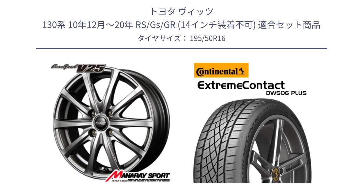 トヨタ ヴィッツ 130系 10年12月～20年 RS/Gs/GR (14インチ装着不可) 用セット商品です。MID EuroSpeed ユーロスピード V25 ホイール 16インチ と ExtremeContact DWS06 PLUS エクストリームコンタクト  195/50R16 の組合せ商品です。