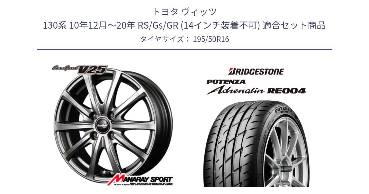トヨタ ヴィッツ 130系 10年12月～20年 RS/Gs/GR (14インチ装着不可) 用セット商品です。MID EuroSpeed ユーロスピード V25 ホイール 16インチ と ポテンザ アドレナリン RE004 【国内正規品】サマータイヤ 195/50R16 の組合せ商品です。