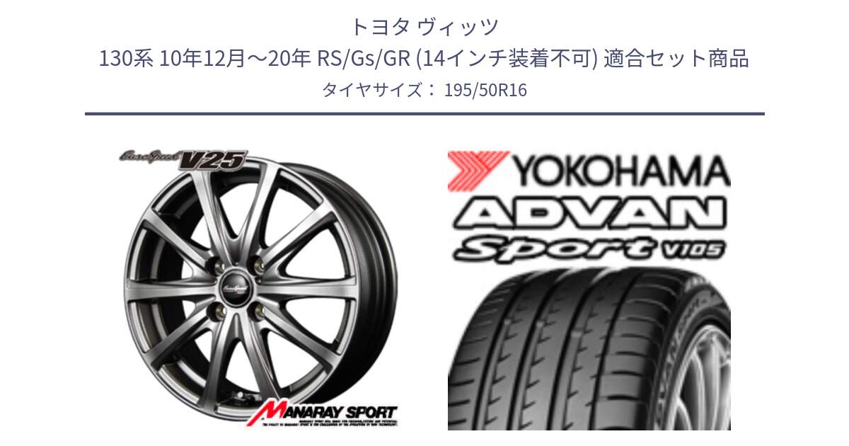 トヨタ ヴィッツ 130系 10年12月～20年 RS/Gs/GR (14インチ装着不可) 用セット商品です。MID EuroSpeed ユーロスピード V25 ホイール 16インチ と F8740 ADVAN Sport V105 ヨコハマ 195/50R16 の組合せ商品です。