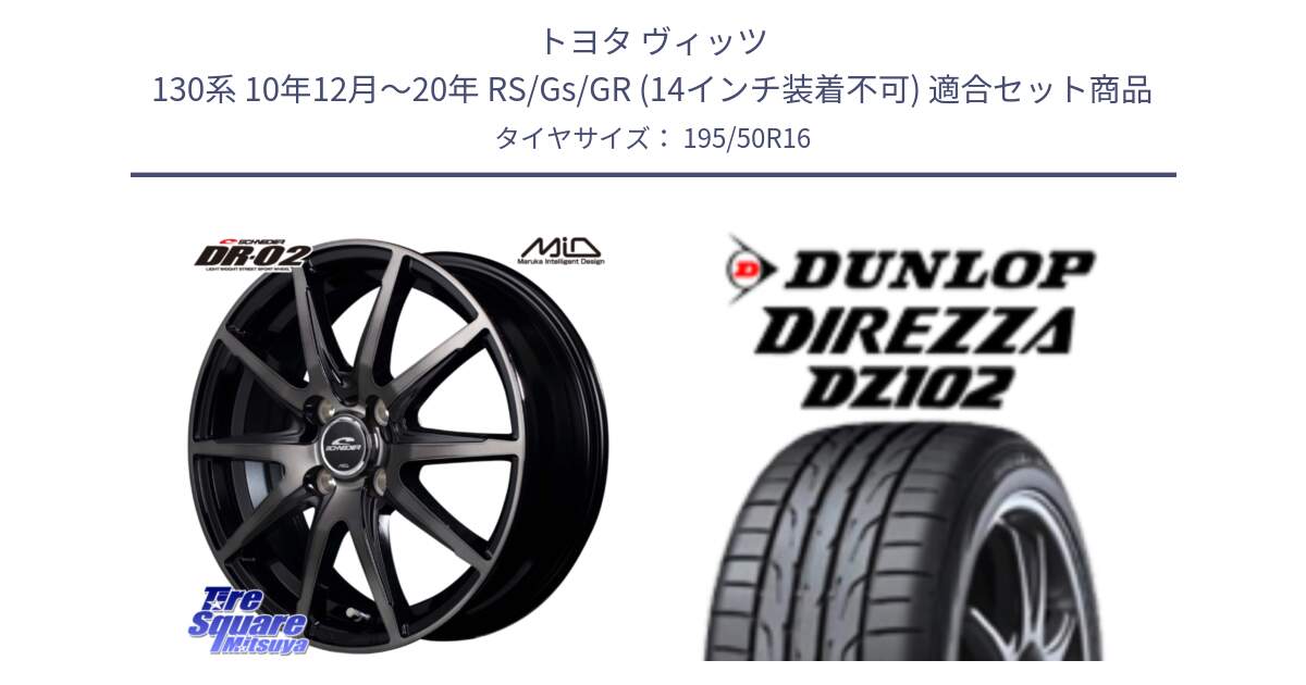 トヨタ ヴィッツ 130系 10年12月～20年 RS/Gs/GR (14インチ装着不可) 用セット商品です。MID SCHNEIDER シュナイダー DR-02 16インチ と ディレッツァ DZ102 DIREZZA 2025年製 在庫 ダンロップ  サマータイヤ ●サマーセール● 195/50R16 の組合せ商品です。