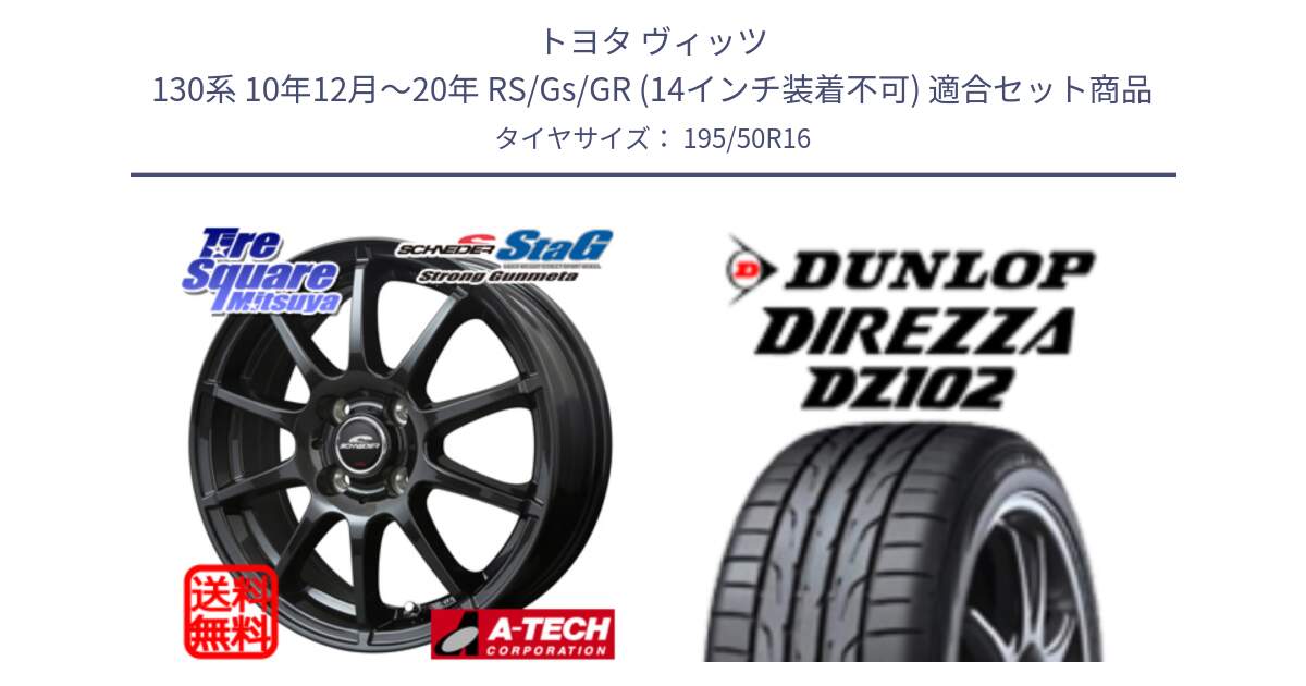 トヨタ ヴィッツ 130系 10年12月～20年 RS/Gs/GR (14インチ装着不可) 用セット商品です。MID SCHNEIDER StaG スタッグ ガンメタ ホイール 16インチ と DZ102 DIREZZA 2025年製【欠品次回11月中旬入荷】ダンロップ ディレッツァ サマータイヤ 195/50R16 の組合せ商品です。