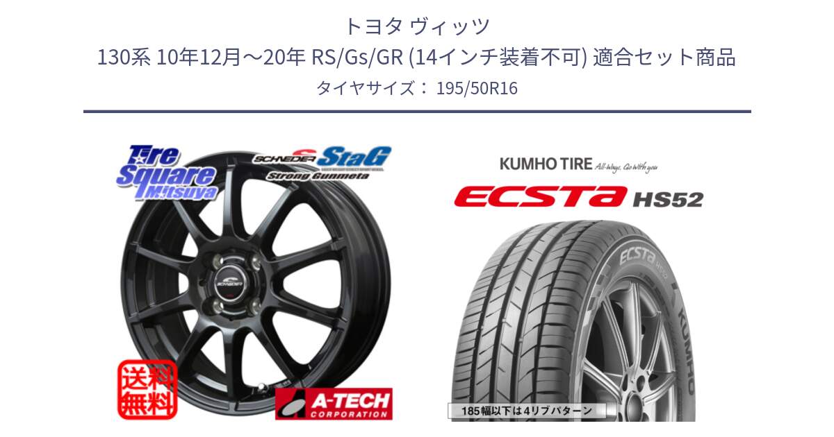 トヨタ ヴィッツ 130系 10年12月～20年 RS/Gs/GR (14インチ装着不可) 用セット商品です。MID SCHNEIDER StaG スタッグ ガンメタ ホイール 16インチ と ECSTA HS52 エクスタ サマータイヤ 195/50R16 の組合せ商品です。