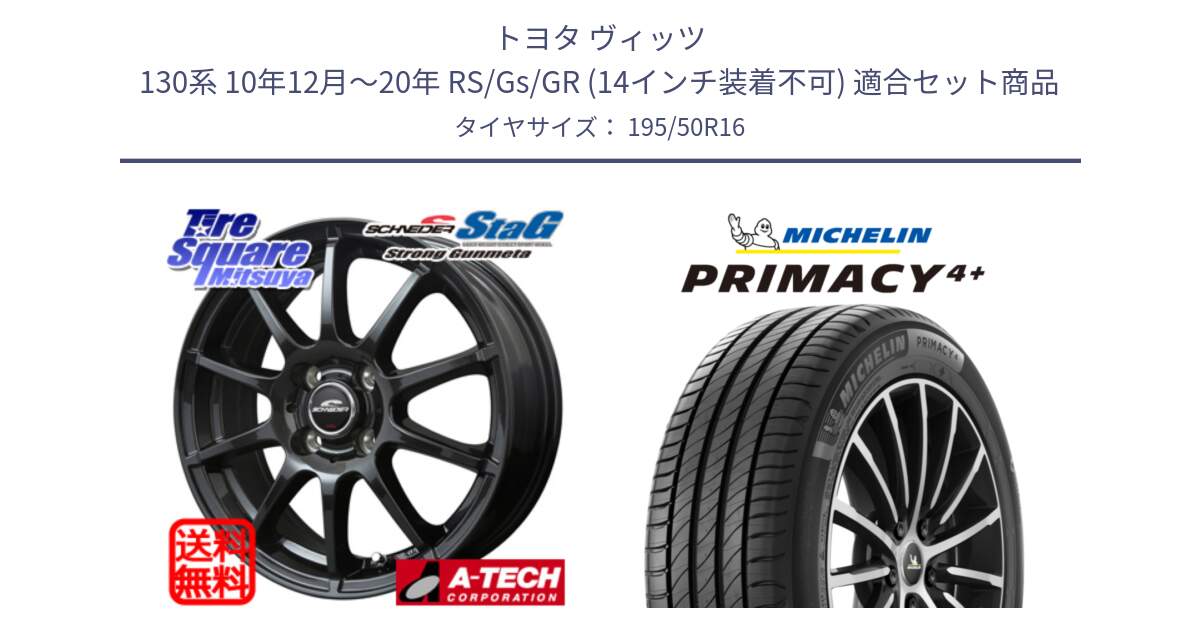 トヨタ ヴィッツ 130系 10年12月～20年 RS/Gs/GR (14インチ装着不可) 用セット商品です。MID SCHNEIDER StaG スタッグ ガンメタ ホイール 16インチ と PRIMACY4+ プライマシー4+ 88V XL 正規 195/50R16 の組合せ商品です。