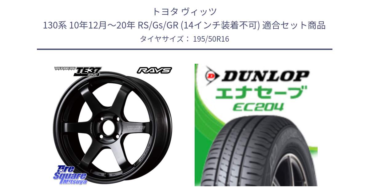 トヨタ ヴィッツ 130系 10年12月～20年 RS/Gs/GR (14インチ装着不可) 用セット商品です。【欠品次回1~3月】 VOLK RACING TE37 SONIC TE37 ソニック ホイール 16インチ と ダンロップ エナセーブ EC204 ENASAVE サマータイヤ 195/50R16 の組合せ商品です。