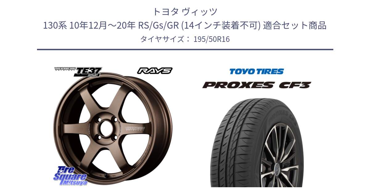 トヨタ ヴィッツ 130系 10年12月～20年 RS/Gs/GR (14インチ装着不可) 用セット商品です。【欠品次回2~3月】 VOLK RACING TE37 SONIC TE37 ソニック ホイール 16インチ と プロクセス PROXES CF3 サマータイヤ 195/50R16 の組合せ商品です。